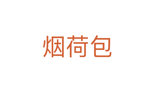 烟荷包
