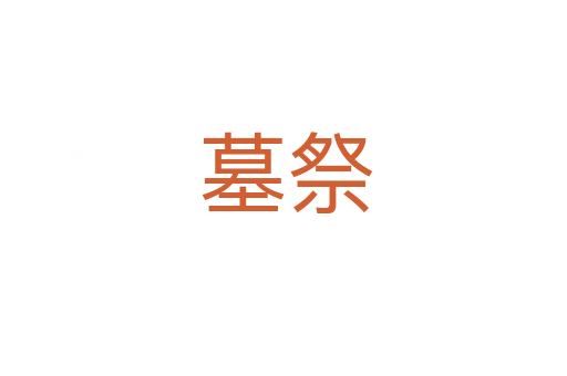 墓祭