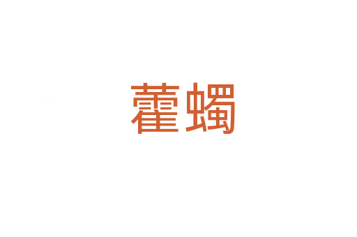 藿蠋