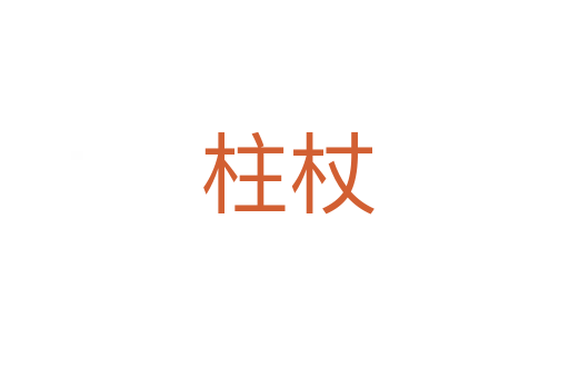 柱杖