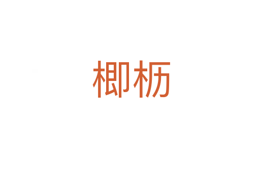 楖枥