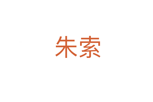 朱索