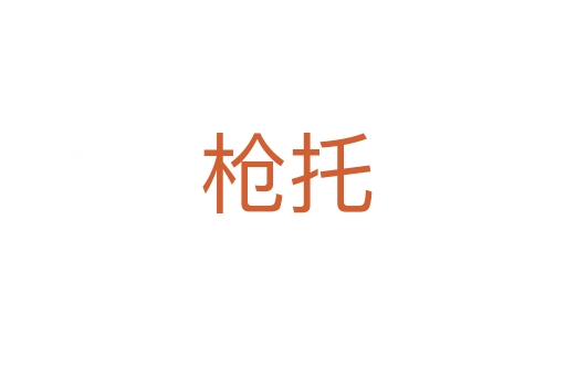 枪托