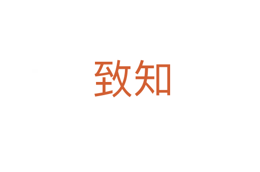 致知
