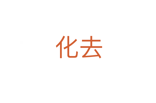 化去