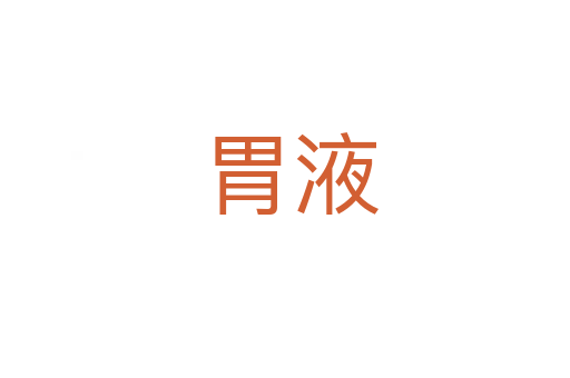 胃液
