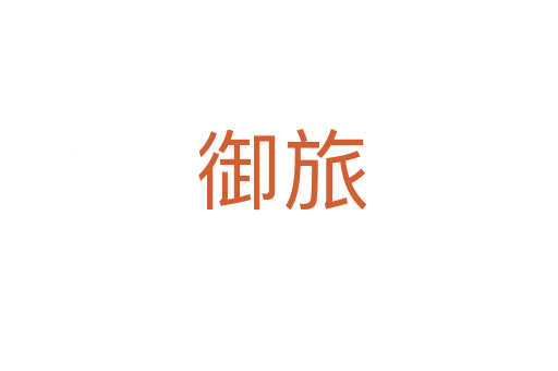 御旅