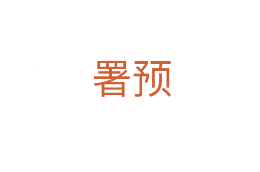 署预