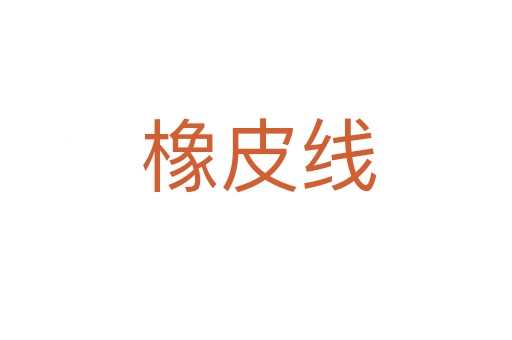橡皮线
