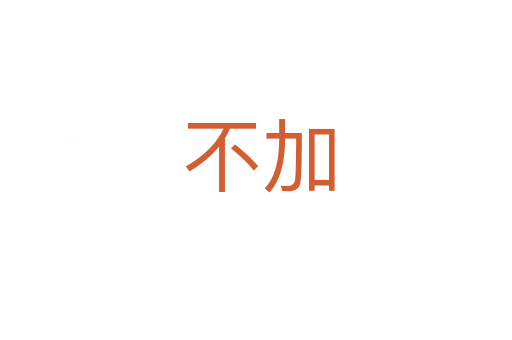 不加