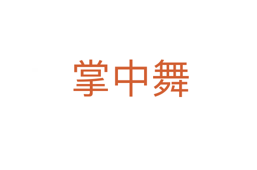 掌中舞