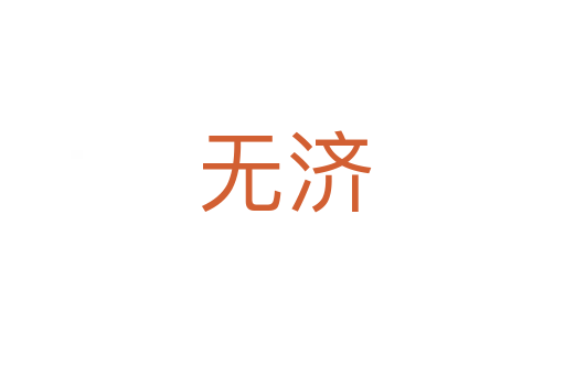 无济
