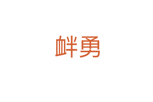 衅勇