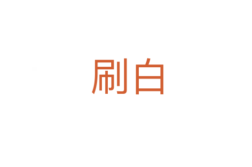 刷白
