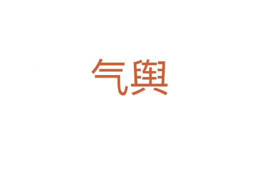 气舆