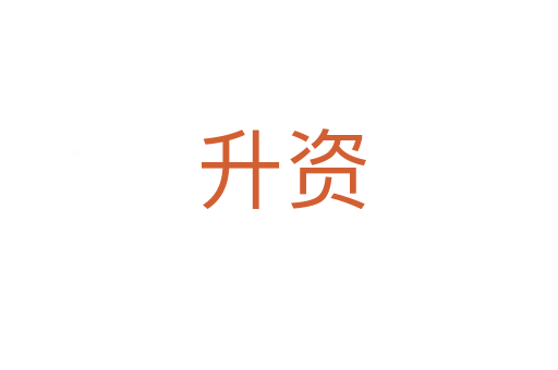 升资