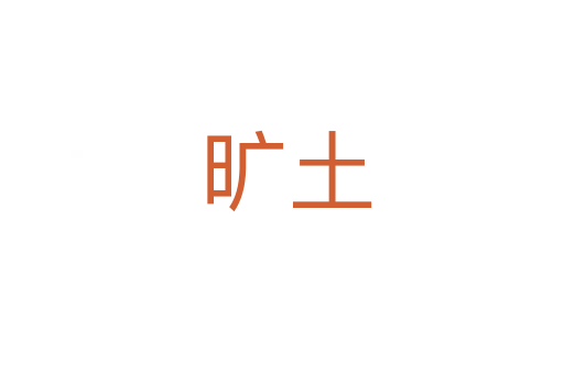 旷土