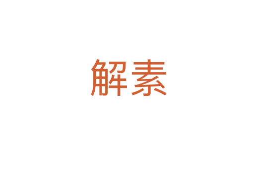 解素