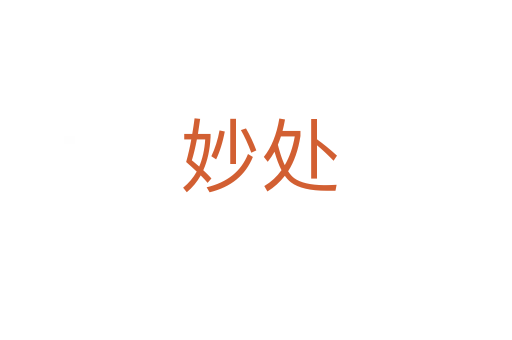 妙处