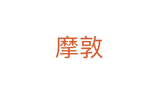 摩敦