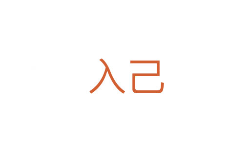入己