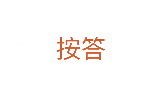 按答