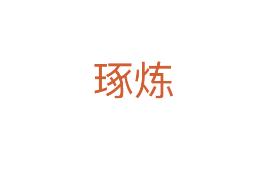 琢炼