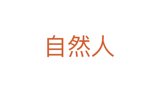 自然人