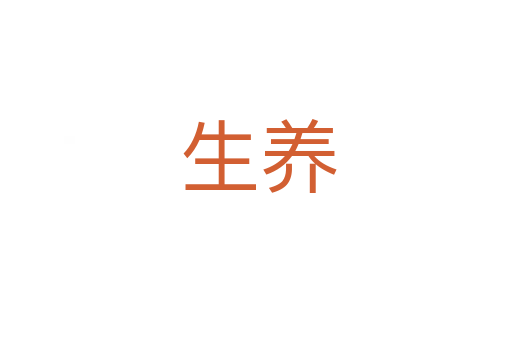 生养
