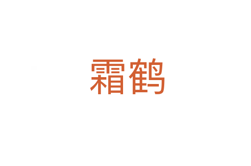 霜鹤