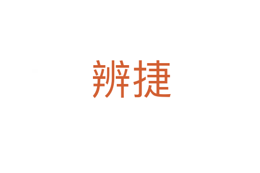 辨捷