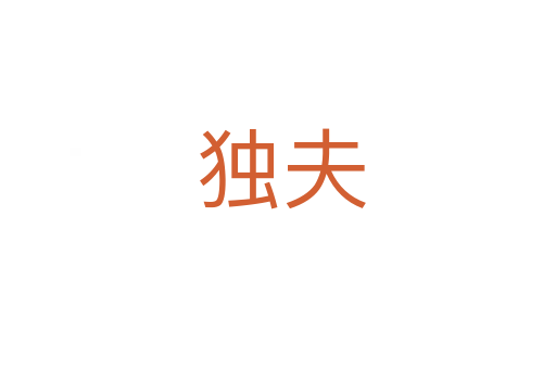 独夫