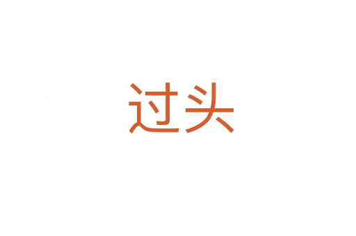 过头