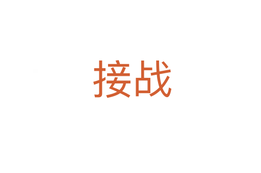 接战