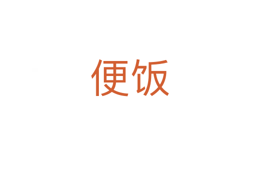 便饭
