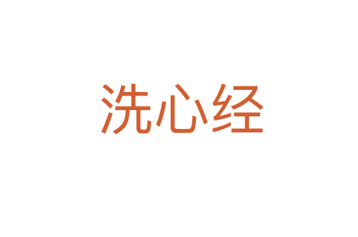洗心经