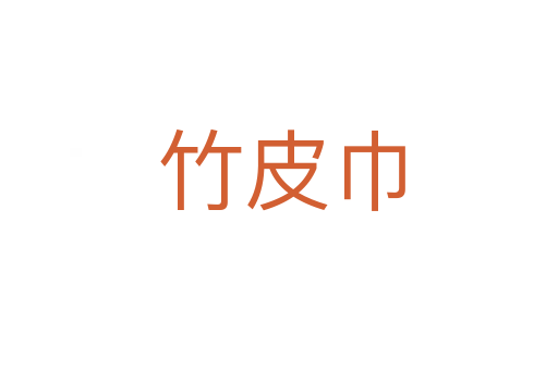 竹皮巾