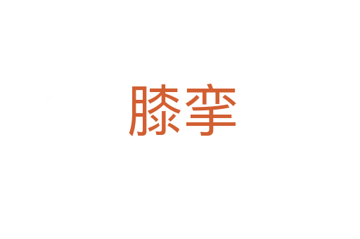 膝挛
