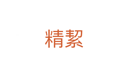 精絜