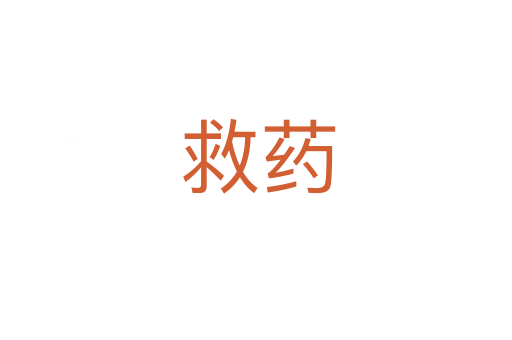 救药