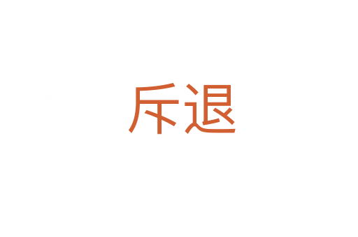 斥退