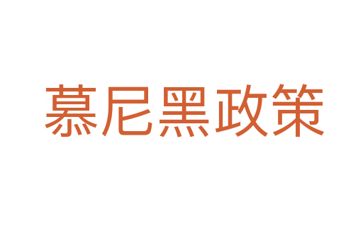 慕尼黑政策