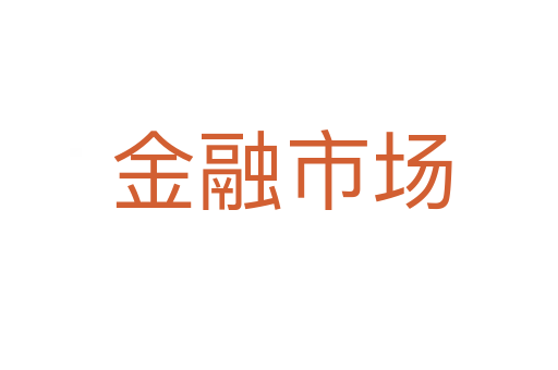 金融市场