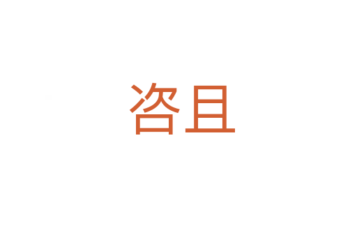 咨且