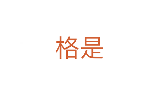 格是