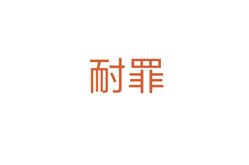 耐罪