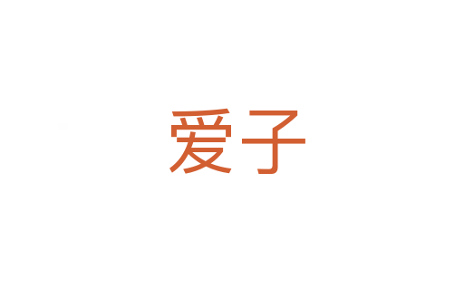 爱子