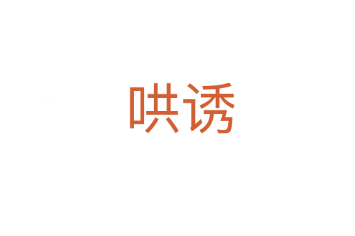 哄诱