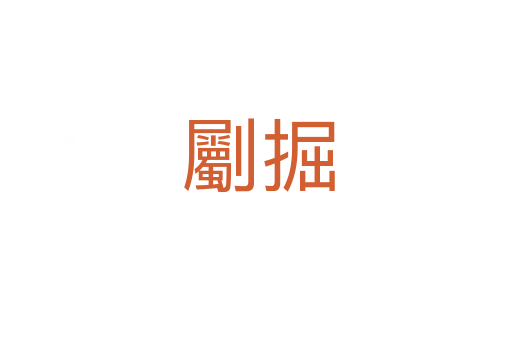 劚掘