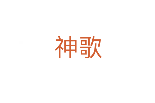 神歌
